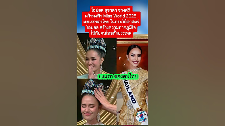 มงแรกของไทย"โอปอล สุชาตา"คว้ามงฟ้ามาครอง #โอปอลสุชาตา #มงลง #ข่าวบันเทิง #ข่าวใหม่ #ข่าวดารา #นางงาม