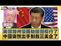 美中經濟摩擦