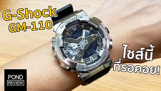 ในที่สุดก็มีไซส์นี้! รีวิว G-Shock GM-110 รุ่นใหม่ใส่สบายกว่าเก่า - Pond Review