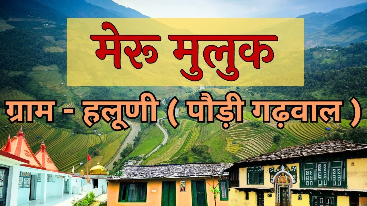 मेरु मुलुक - ग्राम हलूणी (पौड़ी गढ़वाल) || Meru Muluk - Haluni Village (Pauri Garhwal) ||