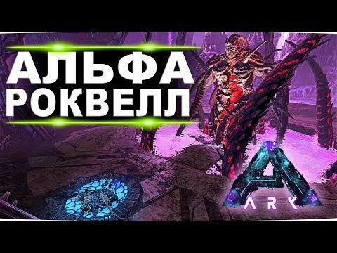 Видео: Босс альфа роквелл в соло.  Второе вознесение на карте Aberration в Ark Survival Evolved