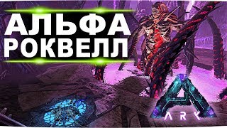 Босс альфа роквелл в соло.  Второе вознесение на карте Aberration в Ark Survival Evolved