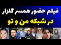 حضور زن گلزار در شبکه من و تو به عنوان مجری فیلم و صحبت های جنجالی و سیاسی 