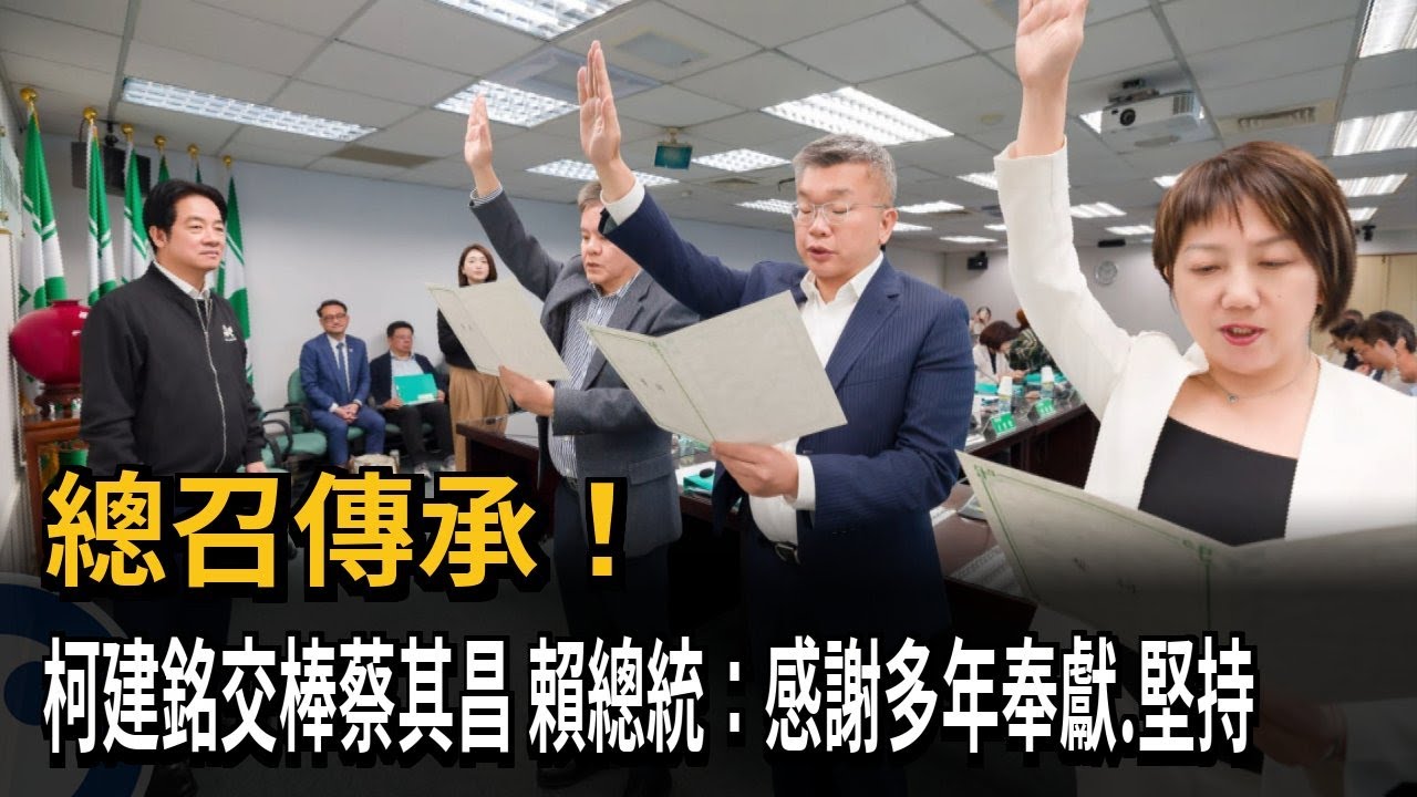 總召傳承！ 柯建銘交棒蔡其昌 賴總統：感謝多年奉獻、堅持－民視新聞