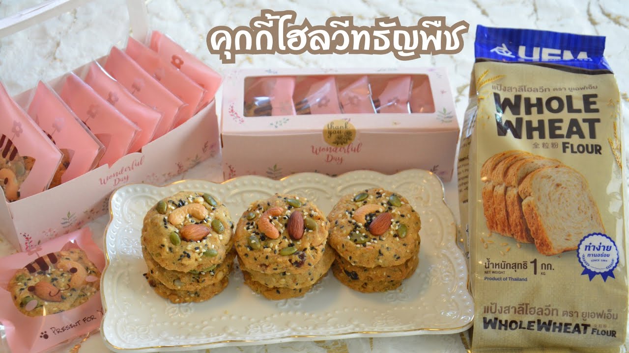 คุกกี้โฮลวีทธัญพืช ประโยชน์เน้นๆจากโฮลวีท เพิ่มความกรุบกรอบจากโฮลวีท และธัญพืชต่างๆแบบจัดเต็ม!