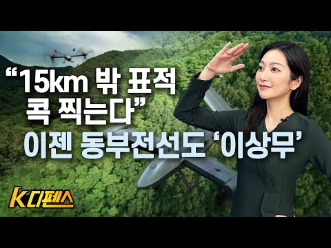 [K디펜스] “15km 밖 표적 콕 찍는다” 이젠 동부전선도 &amp;#39;<strong>이상무</strong>&amp;#39; /머니투데이방송
