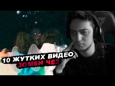 10 Жутких Видео, Которые Напугают 99% Людей | Реакция на Зомби Чез