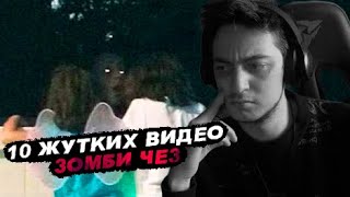 10 Жутких Видео, Которые Напугают 99% Людей | Реакция на Зомби Чез