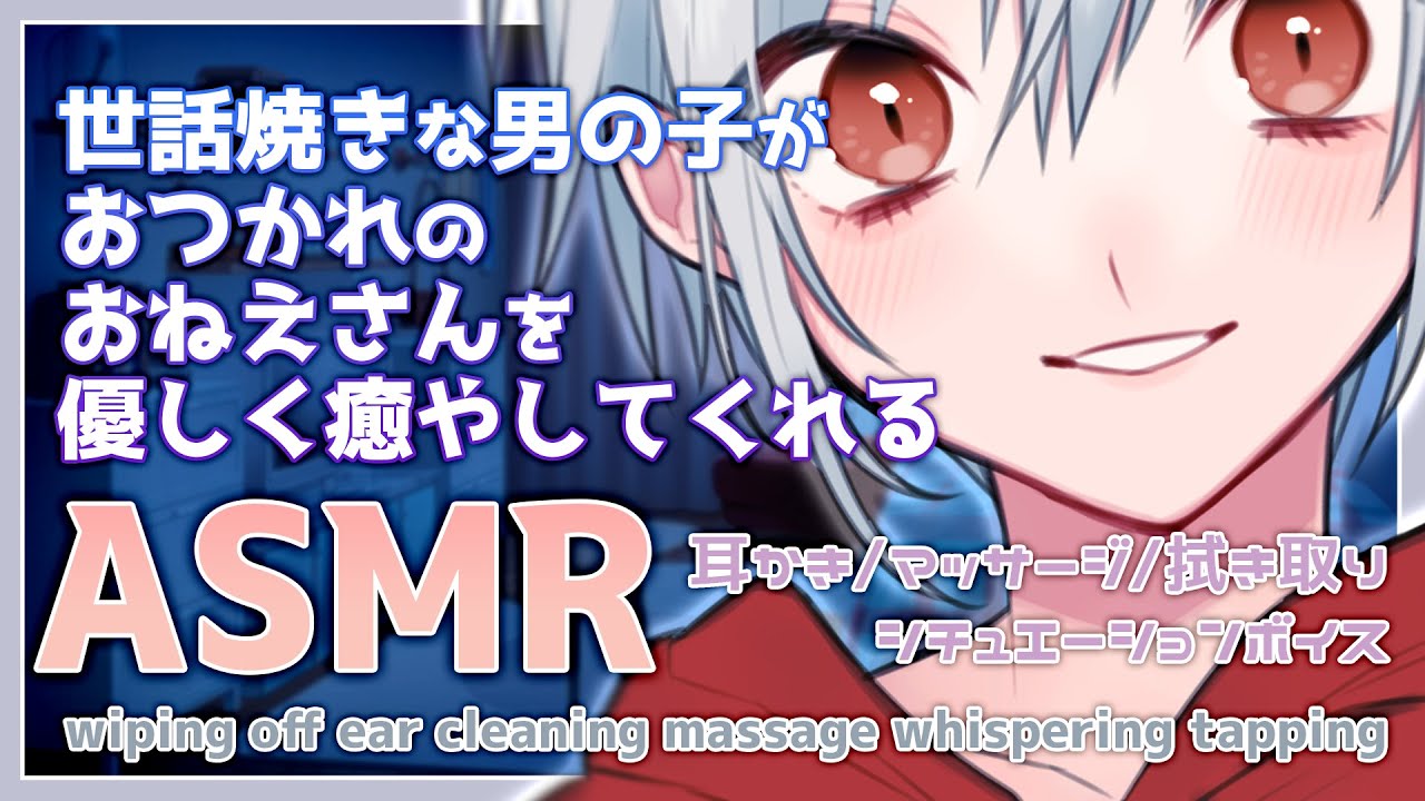 【 ASMR｜女性向け 】家に住み着いてる男の子がおつかれなおねえさんを癒してくれる。 ｜女性声｜耳かき｜マッサージ｜Ear cleaning ｜Ear massage【 #まゆたまASMR 】
