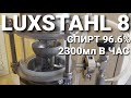 LUXSTAHL 8 - СПИРТ 96.6 - Отбор 2300мл. в час