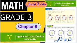 ماث تالتة ابتدائى/ Math Grade 3 / Lesson 3 - Application on Unit Fractions Using Models screenshot 5