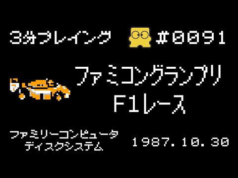 Disk System] Famicom Grand Prix F1 Race [3 minutes playing #0091