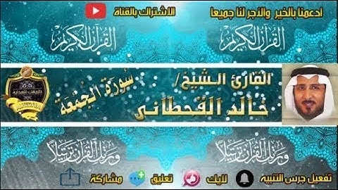 062 - سورة الجمعة كاملة - خالد القحطانى - تلاوة عذبة