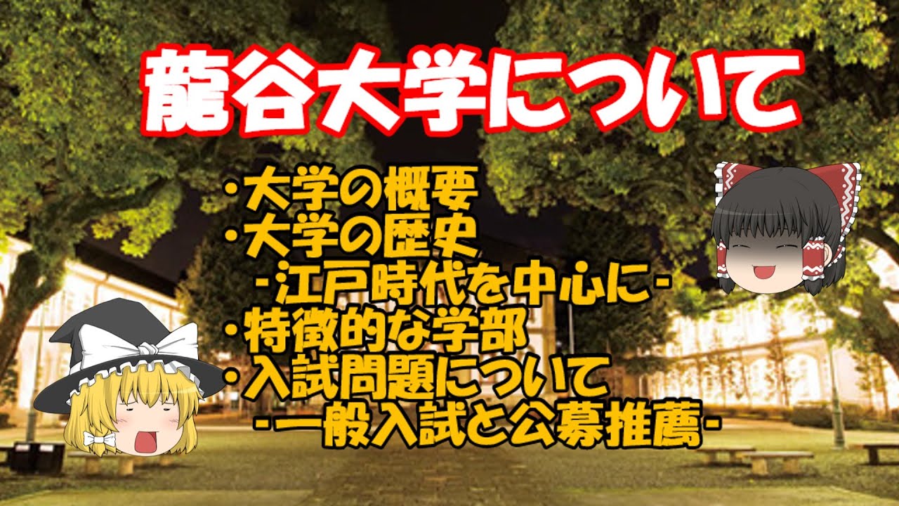 【ゆっくり解説】龍谷大学について