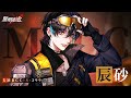 【無期迷途】コンビクト｜辰砂（CV. 島田愛野）イケメン女子　元傭兵
