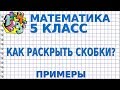 КАК РАСКРЫТЬ СКОБКИ И УПРОСТИТЬ ВЫРАЖЕНИЕ? Примеры | МАТЕМАТИКА 5 класс