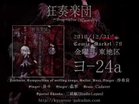 【狂奏楽団】罪鎖る衆愚の黒業は済度儚き輪転の咎【C79新作】