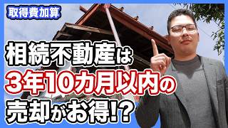 相続不動産の売却に使える取得費加算の特例｜節税効果と適用要件をプロが解説！