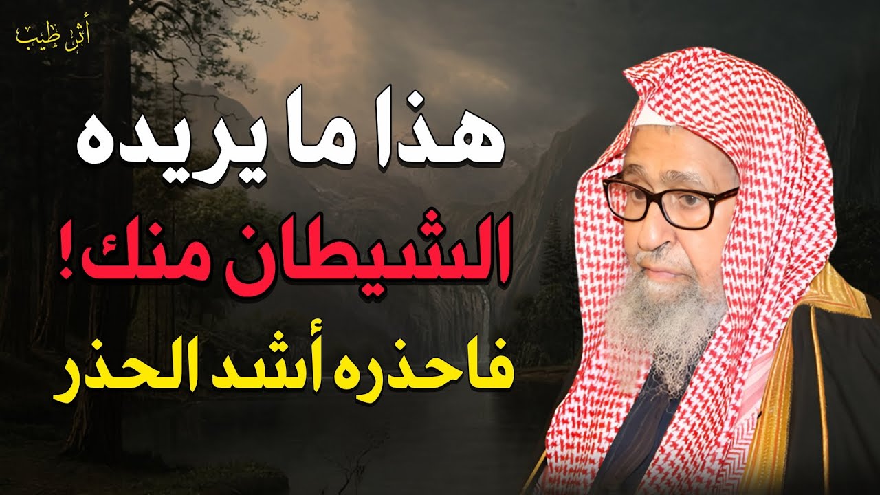 درس قصير بعنوان (ماذا يريد الشيطان منك؟ وكيف تحصن نفسك منه!) | الشيخ العلامة: صالح الفوزان