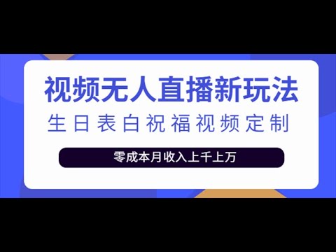 短视频无人直播新玩法，生日表白祝福视频定制，一单利润10 20元【附模板】