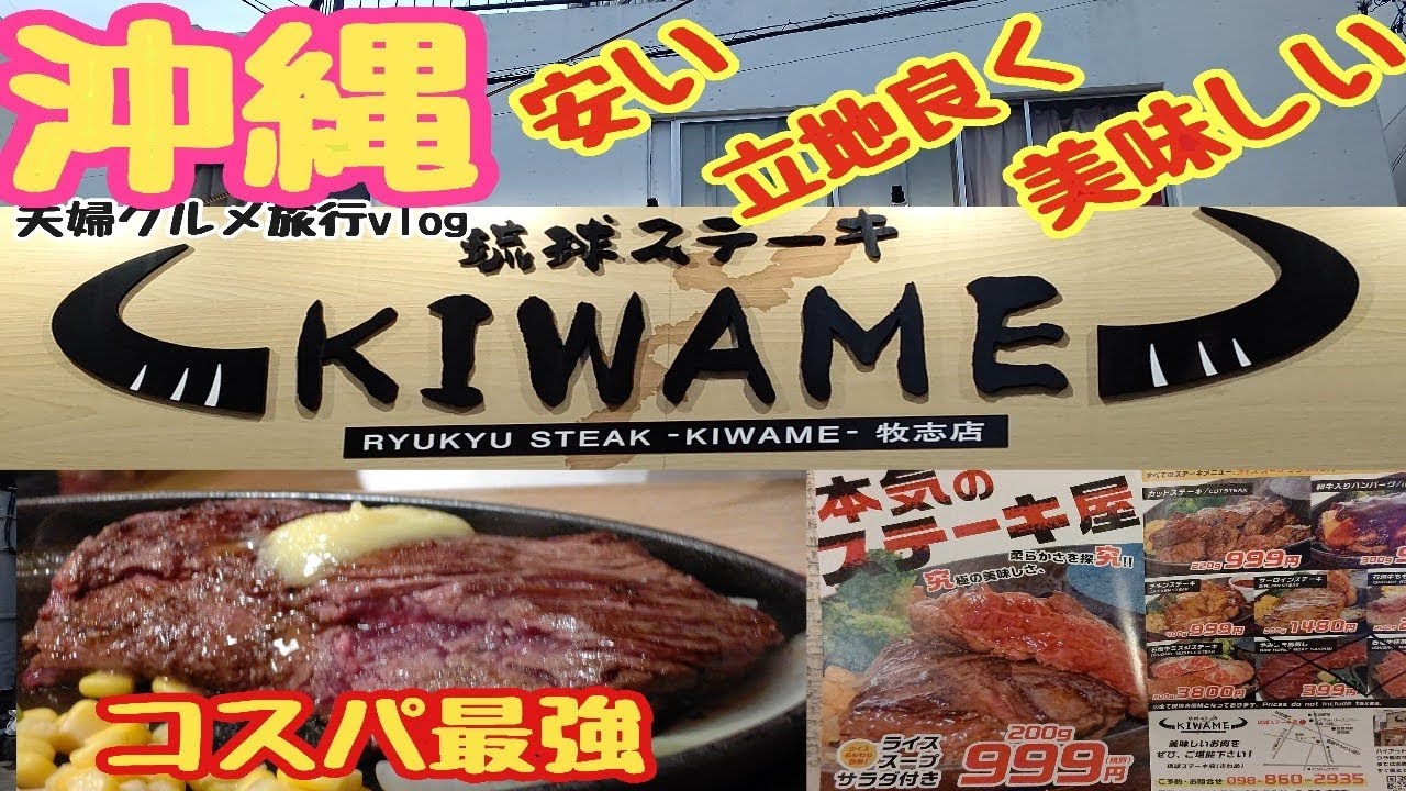 沖縄 コスパ最強ステーキ 究 安くて美味しい肉リピート確定夫婦旅観光グルメ旅行in沖縄vlog Youtube