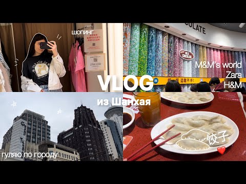 vlog |  мои выходные в Шанхае, магазины, распаковка покупок