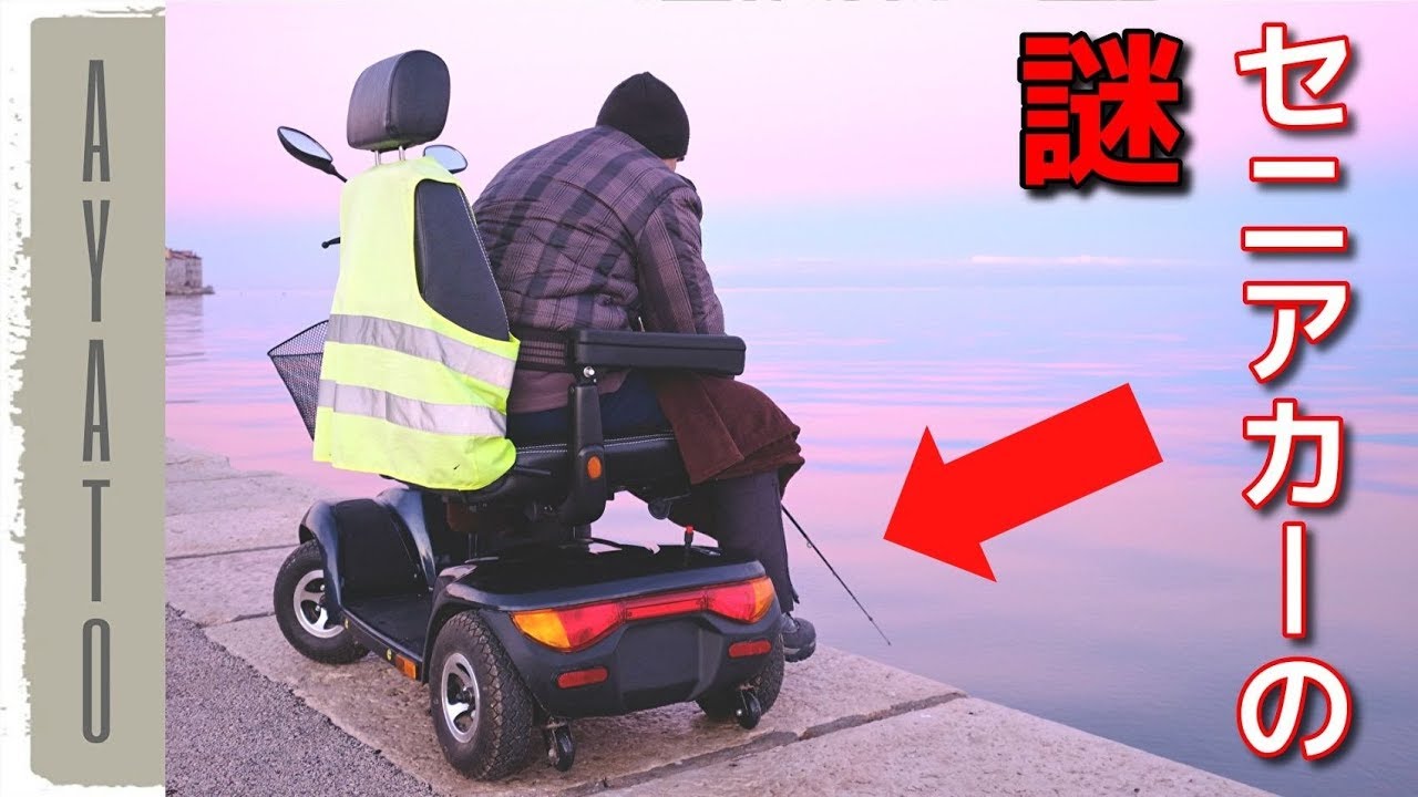 セニアカーを飲酒して運転すると罪になるのか Youtube