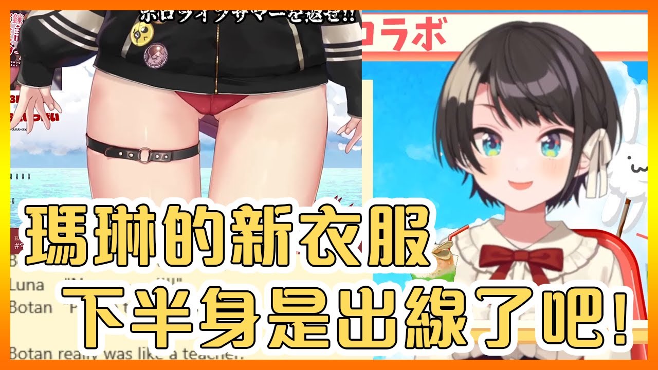 昴被瑪琳新衣服下半身的"開放度"嚇了一跳【Hololive中文】