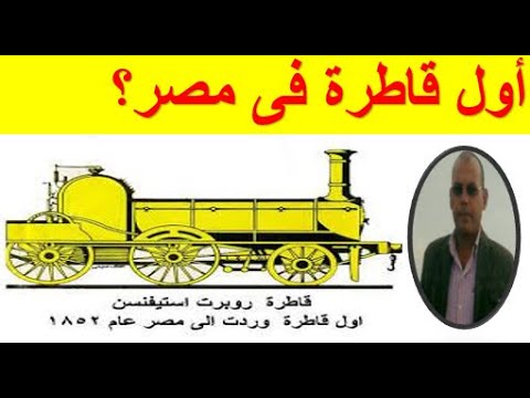 من أنشأ سكك حديد مصر ومتى انشئت وما كان الهدف من انشاؤها وتاربخ سير اول قطار