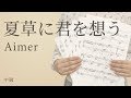 夏草に君を想う / Aimer(電子楽譜カノン)