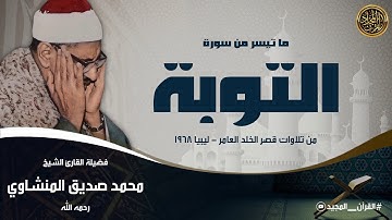 الشيخ المنشاوي يصدح مترنما بتلاوة خاشعة من سورة التوبة | ليبيا - قصر الخلد عام 1968