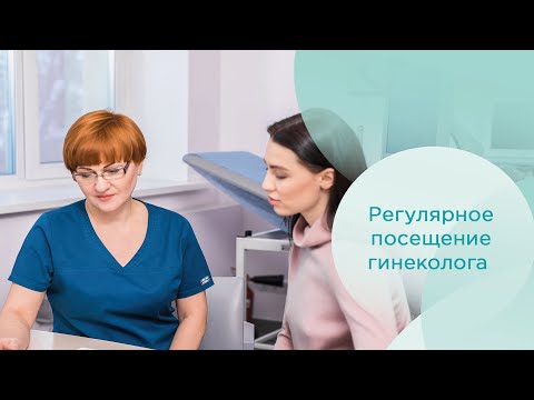 Регулярный осмотр гинеколога при беременности. Как часто нужно ходить к гинекологу?