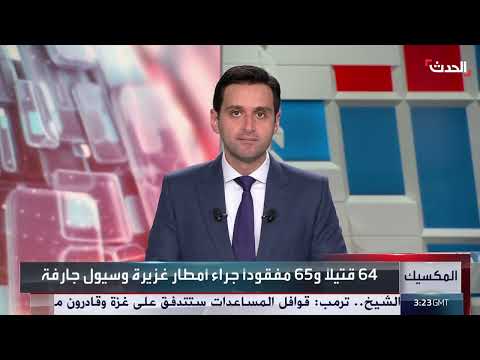 المكسيك: ارتفاع حصيلة ضحايا الفيضانات والسيول إلى 64 قتيلاً