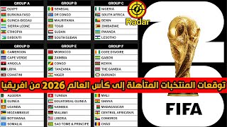 توقعات المنتخبات المتأهلة إلى كأس العالم 2026 من قارة افريقيا