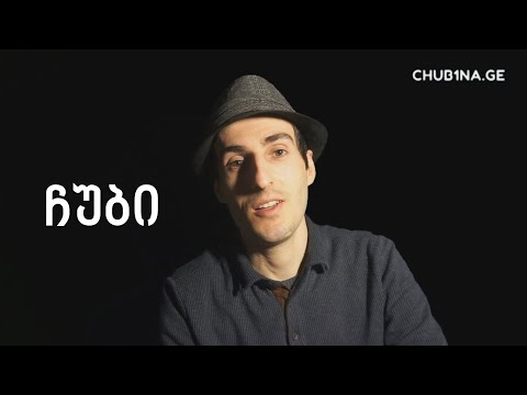 ✔ რა როლი აკისრია ქართულ ცეკვას საზოგადოების ცხოვრებაში? / ავთანდილ ჩუბინიძე (ჩუბი) / CHUB1NA.GE