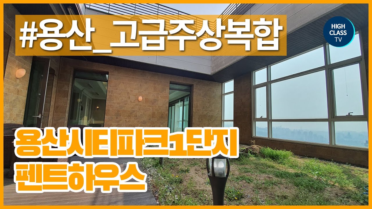 용산 시티파크 1단지 펜트하우스 중정이 있는 집 YONGSAN CITYPARK PENTHOUSE