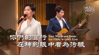 基督教會歌曲《你們的言行在神的眼中看為污穢》【詩歌MV】