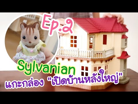 Sylvanian Families Ep.2 City House with Lights เปิดบ้านซิลวาเนี่ยน หลังใหญ่ น่ารักน่าเล่นสุดๆ