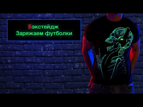 Видео: Backstage: футболки со светящимся принтом