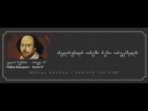 უილიამ შექსპირი - ,,სონეტი 10\" | #სხვაპოეზია