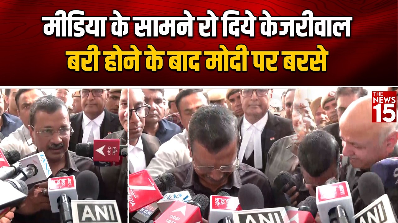 मीडिया के सामने रो दिये Kejriwal बरी होने के बाद मोदी पर बरसे | Excise Policy Case