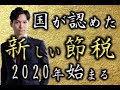 【国公認】新しい相続税の節税対策2020年から始まります