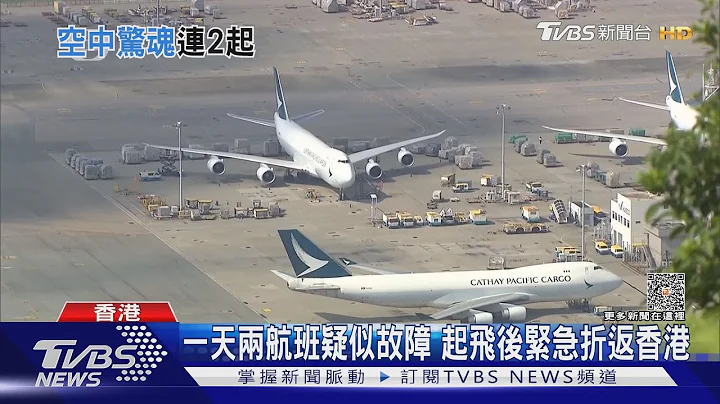 一天两航班疑似故障 起飞后紧急折返香港｜TVBS新闻 @TVBSNEWS01 - 天天要闻