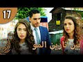 بين نارين الموسم 3 الحلقة 17 