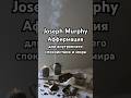 Аффирмация от Joseph Murphy для внутреннего спокойствия и мира #молитва
