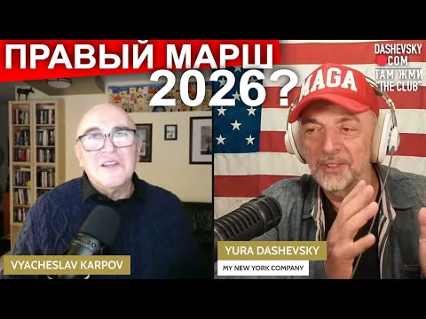 3367 ГДЕ ПРАВЫЙ МАРШ LIVE С ПРОФЕССОРОМ СОЦИОЛОГИИ СЛАВОЙ КАРПОВЫМ KALAMAZOO MI
