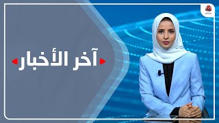 اخر الاخبار | 13 - 01 - 2023 | تقديم صفاء عبد العزيز | يمن شباب