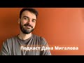 Дима Юдин I Подкаст Дана Мигалова №39