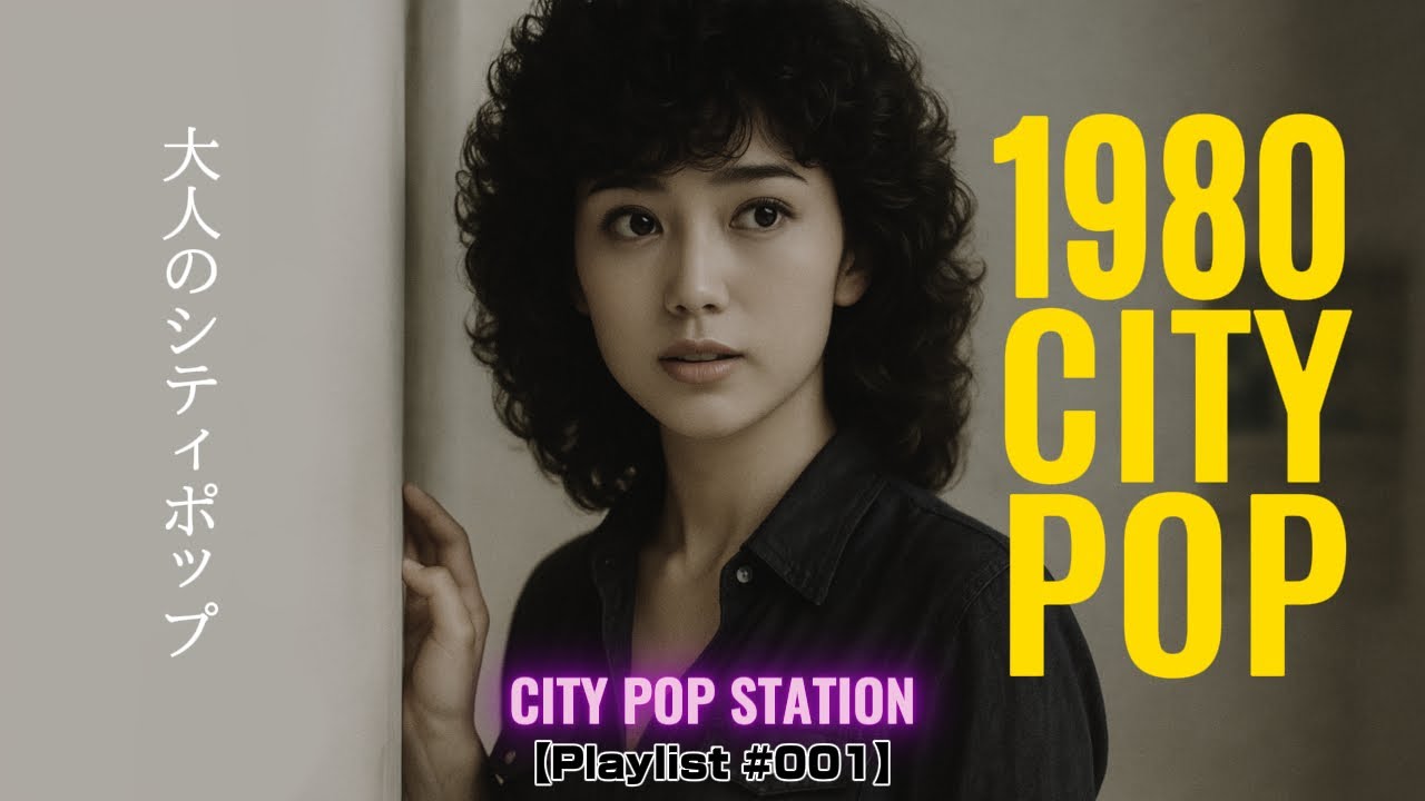 1980 CITY POP | 大人のシティポップ | ネオンの刻 【Playlist #001 全20曲】