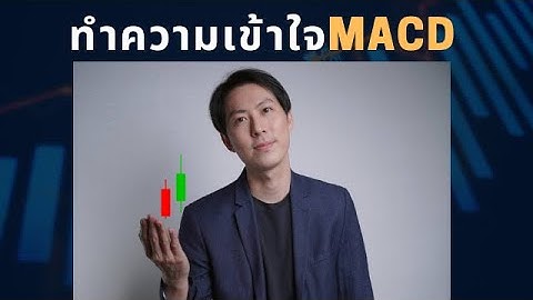 มือใหม่EP7 - รู้และใช้ MACD อย่างเข้าใจ